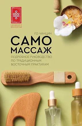 Книга Самомассаж. Подробное руководство по традиционным восточным практикам (Чанцин Го)