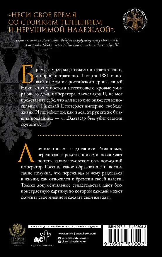 Книга Николай II. Бремя самодержца. Документы, письма, дневники, фотографии Государственного архива Российской Федерации¶ () — 2