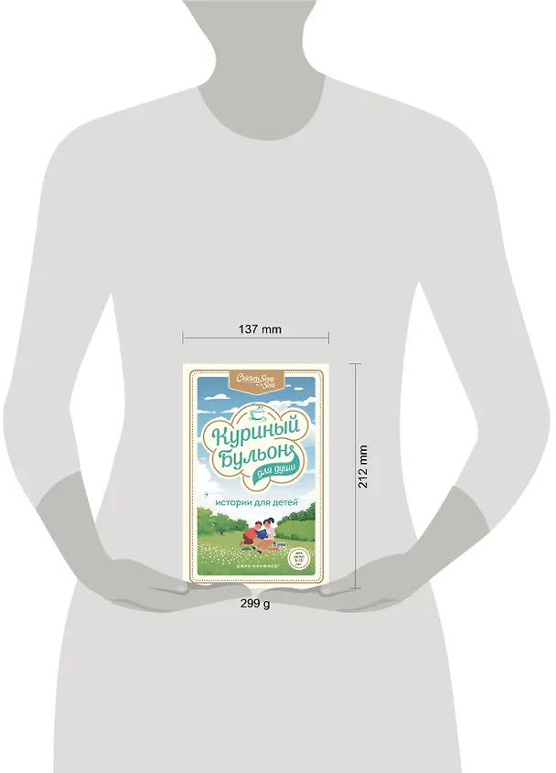Книга Куриный бульон для души: истории для детей (Джек Кэнфилд) — 5