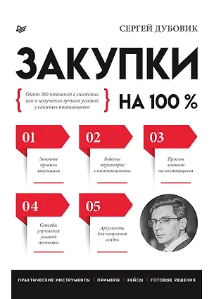 Книга Закупки на 100%. Опыт 350 компаний в снижении цен и получении лучших условий у сложных поставщиков (Сергей Дубовик)