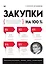 Закупки на 100%. Опыт 350 компаний в снижении цен и получении лучших условий у сложных поставщиков — 2934864 — 1