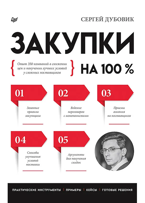 Книга Закупки на 100%. Опыт 350 компаний в снижении цен и получении лучших условий у сложных поставщиков (Сергей Дубовик) — 1