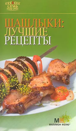 Книга Шашлыки: лучшие рецепты. - 2-е изд. ()