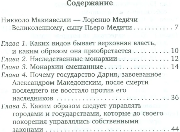 Книга Государь (Никколо Макиавелли) — 2