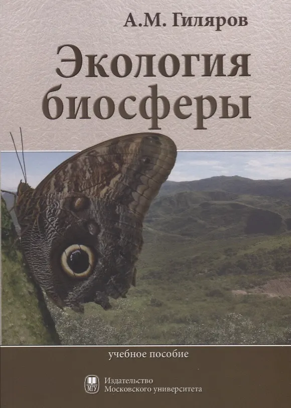Книга Экология биосферы. Учебное пособие (А. Гиляров) — 1