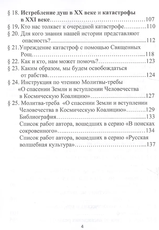 Книга Апокалипсис в XVI веке. Армагеддон в XVII веке. Всемирный потоп в XIX веке. Истребление душ в XX. Катастрофы в XXI веке (Владимир Шемшук) — 3