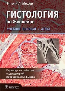 Гистология по Жункейре. Учебное пособие. Атлас
