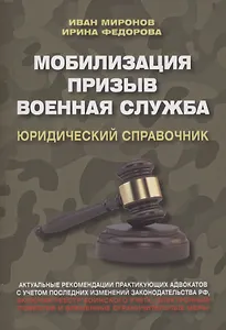 Мобилизация. Призыв. Военная служба. Юридический справочник