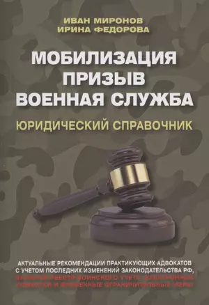 Мобилизация. Призыв. Военная служба. Юридический справочник — 3020741 — 1