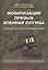 Мобилизация. Призыв. Военная служба. Юридический справочник — 3020741 — 1