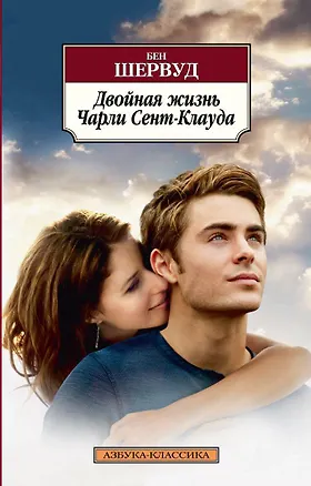 Книга Двойная жизнь Чарли Сент-Клауда (Бен Шервуд)