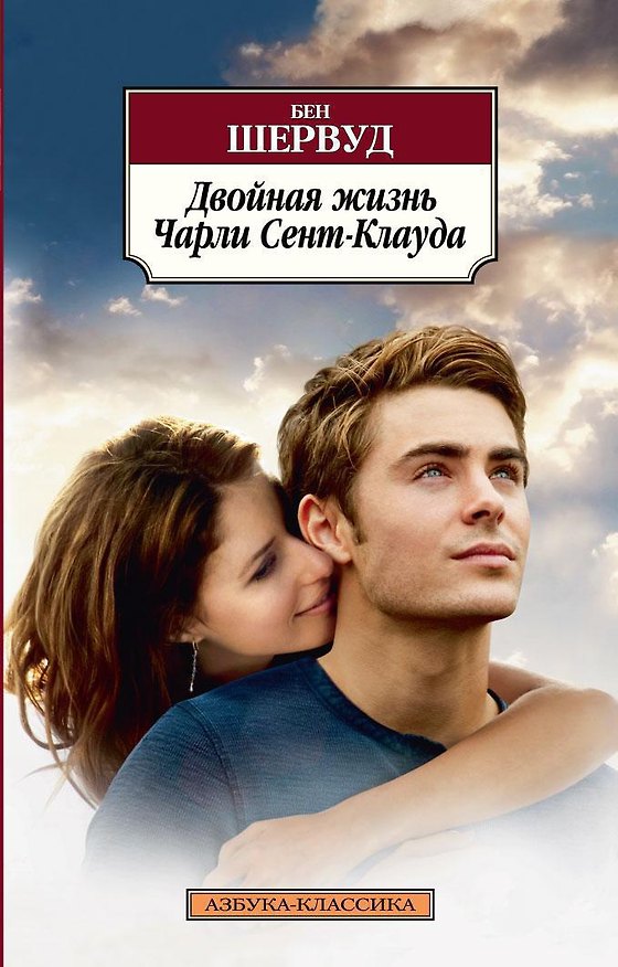Книга Двойная жизнь Чарли Сент-Клауда (Бен Шервуд) — 1