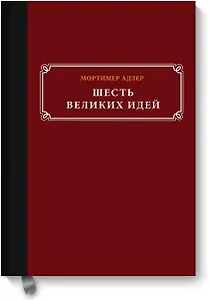 Шесть великих идей