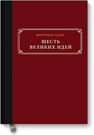 Шесть великих идей — 2457690 — 1