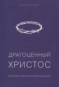 Драгоценный Христос