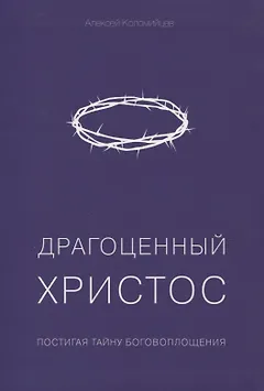 Драгоценный Христос