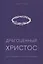 Драгоценный Христос — 3057303 — 1