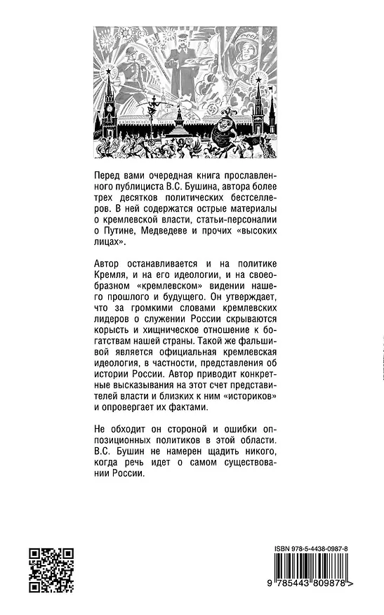 Книга Чужие в Кремле. Чего от них ждать? (Владимир Бушин) — 2