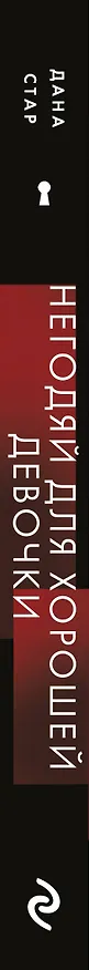 Книга Негодяй для хорошей девочки (Дана Стар, Лакс Айрин) — 4