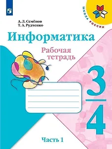 Информатика 3-4класс. Рабочая тетрадь в 3-х частях .Часть.1. Учебное пособие