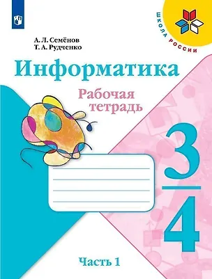 Книга Информатика 3-4класс. Рабочая тетрадь в 3-х частях .Часть.1. Учебное пособие (Алексей Семенов)