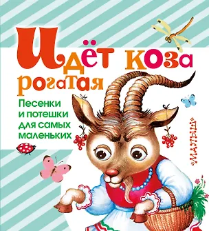 Книга Идёт коза рогатая. Песенки и потешки для самых маленьких ()