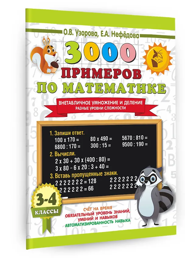 Книга 3000 примеров по математике. Внетабличное умножение и деление. Разные уровни сложности. 3-4 классы (Елена Нефедова, Ольга Узорова) — 3