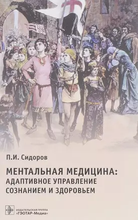 Ментальная медицина адаптивное управление сознанием и здоровьем… (4 изд) Сидоров — 2579146 — 1