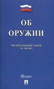 Федеральный закон "Об оружии". № 150-ФЗ.