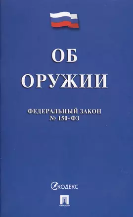 Федеральный закон "Об оружии". № 150-ФЗ. — 2620933 — 1