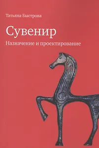 Сувенир Назначение и проектирование Монография (м) Быстрова