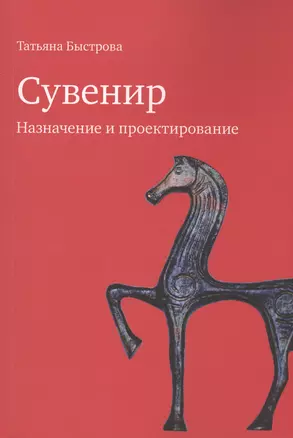 Сувенир Назначение и проектирование Монография (м) Быстрова — 2626081 — 1