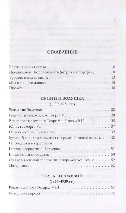 Книга Сталинградская история английской королевы. Биография Елизаветы Анжелы Маргарет Боуз-Лайон (1900–200 (Наталия Кулишенко) — 2