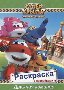 Супер крылья. Раскраски с наклейками. Дружная команда