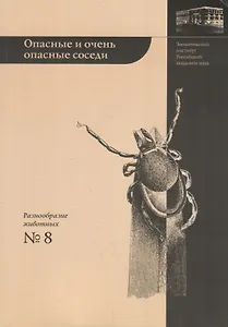 Опасные и очень опасные соседи: "энцефалитные" клещи
