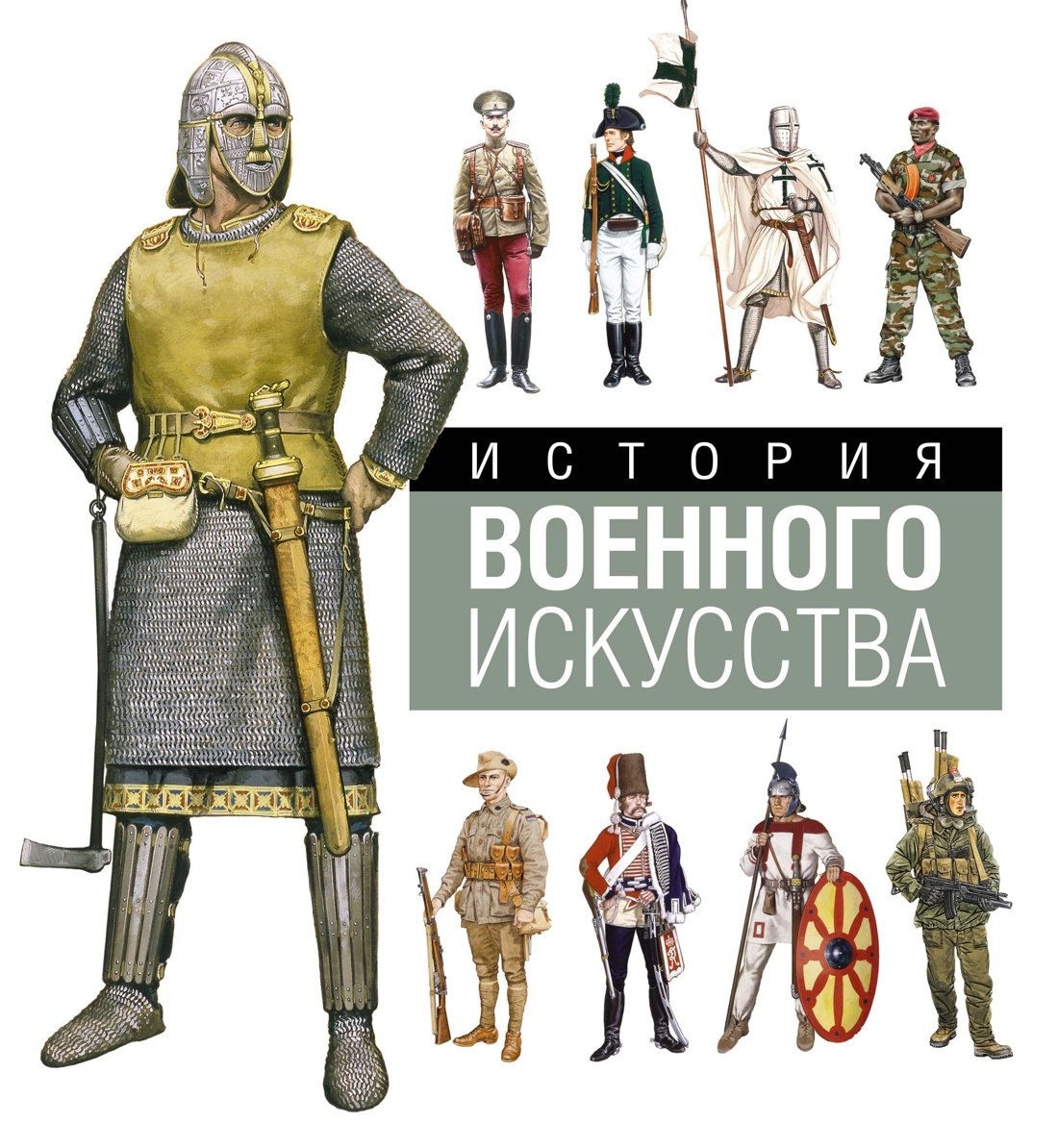 

История военного искусства