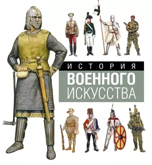 История военного искусства — 2674636 — 1