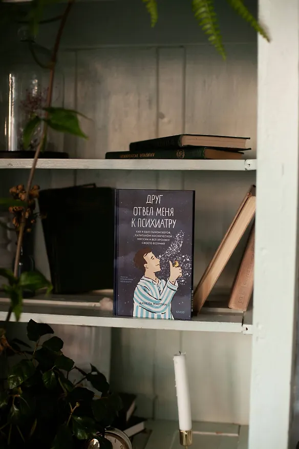 Книга Друг отвел меня к психиатру. Как я был сыном богов, капитаном космической миссии и вел хронику своего безумия (Анхель Мартин) — 4