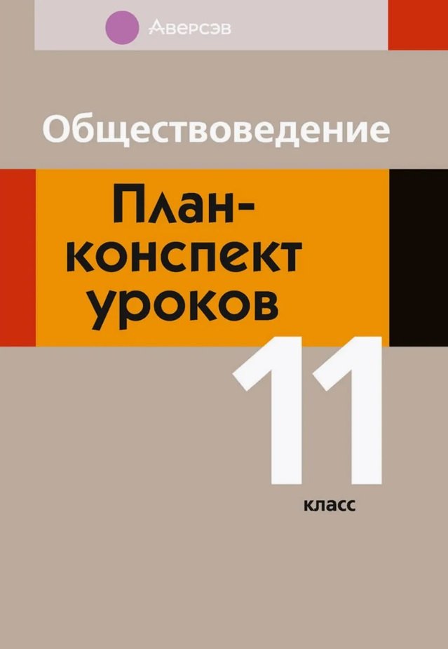 Обществоведение. 11 класс. План-конспект уроков