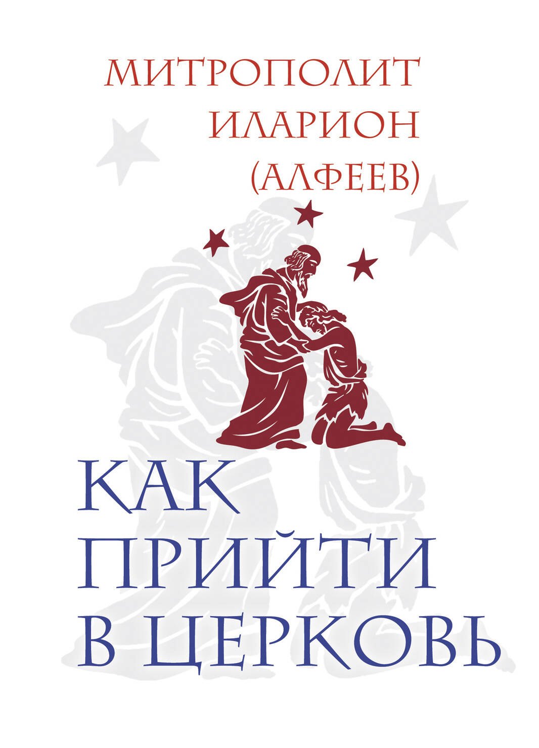

Как прийти в Церковь