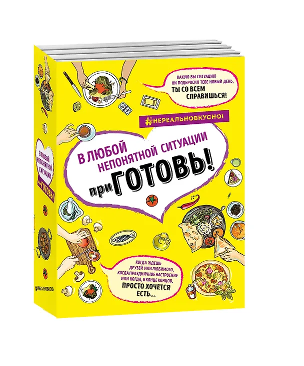 Книга ПриГОТОВЬ Супер сборник рецептов на все случаи жизни 4 тт (компл.4 кн.) (НереалВкус) (упаковка) () — 4
