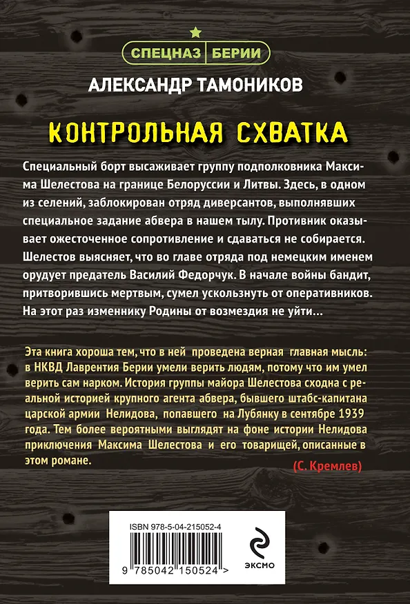 Книга Контрольная схватка (Александр Тамоников) — 2