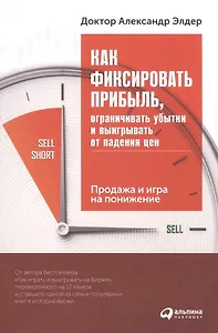 Как фиксировать прибыль, ограничивать убытки и выигрывать от падения цен: Продажа и игра на понижени