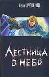 Книга Кузнецов Лестница в небо (Иван Кузнецов)