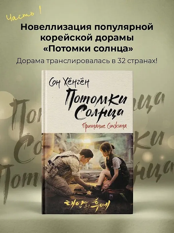 Книга Потомки солнца. Признание Сичжина (Сон Хёнгён) — 4