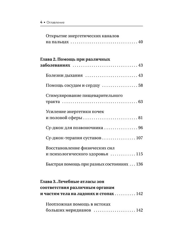 Книга Шиацу и Су-джок: целительный массаж активных точек. Подробный самоучитель (Лао Минь) — 6