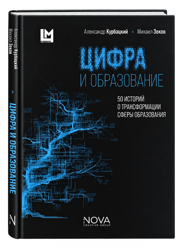 Книга Цифра и образование. 50 историй о трансформации сферы образования (Александр Курбацкий, Михаил Зеков) — 1