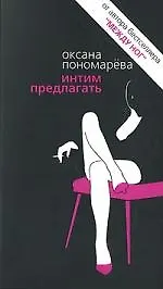 Интим предлагать