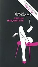 Книга Интим предлагать (Оксана Пономарева) — 1