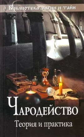 Чародейство: теория и практика — 2210109 — 1